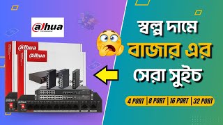 সকল ধরনের Network Switch আপডেট প্রাইজ পাইকারি মূল্যে পেয়ে যাবেন 😱😱 DESH ENTERPRISE BD [upl. by Pinto]