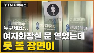 자막뉴스 여자화장실 문 열었더니발칵 뒤집힌 연세대  YTN [upl. by Intihw820]