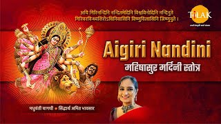 Aigiri Nandini  महिषासुर मर्दिनी स्तोत्र  मधुबंती बागची  सिद्धार्थ अमित भावसार  तिलक प्रस्तुति [upl. by Boles]