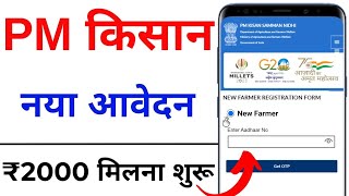 PM Kisan registration kaise karen  PM Kisan Yojana Avedan Kaise Kare  PM kisan apply online 2024 [upl. by Olenta509]