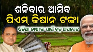 ଓଡ଼ିଆ ଚାଷୀଙ୍କ ପାଇଁ ବଡ଼ ଅପଡେଟ ୫ରେ ମିିିଳିବ ୬ ହଜାର ସରକାରଙ୍କ ବଡ଼ ଘୋଷଣା Pm kisan Yojana latest news [upl. by Derrick884]