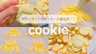 【VLOG】休日にのんびりプードルクッキーを焼いてみた🐩へんてこな顔になって可愛くて癒されたVLOG🐶🍪 [upl. by Roswald]