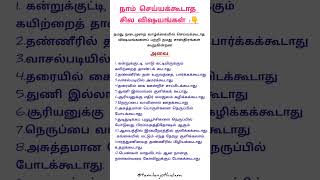 நாம் செய்யக்கூடாத சில விஷயங்கள் தமிழன் ஜோதிடம் [upl. by Lonier]