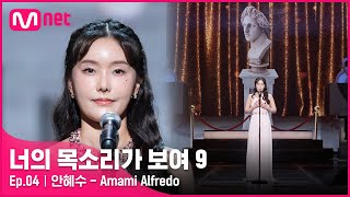 ENG 4회 독일 명문 음대 출신 아름다운 목소리의 프리마돈다 안혜수  Amami Alfredo너의목소리가보여9 EP4  Mnet 220219 방송 [upl. by Eirlav]