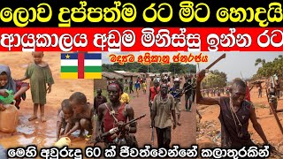 ලෝකයේ ජීවත්වෙන්න නුසුදුසුම රට  සදාකල් දුක උරුමවී උපන් අවාසනාවන්තම ජාතිය  CAR [upl. by Earissed615]