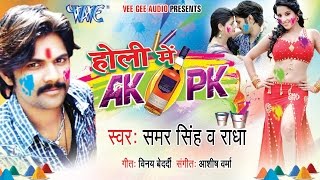 Holi Me Ak Pk  Samar Singh  Video JukeBox  Bhojpuri Hit Holi Song WaveMusicIndia [upl. by Laertnom]