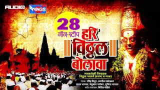 २८ नॉन स्टॉप हरी विठ्ठल बोलावा  विठ्ठल भक्तिगीते  28 Nonstop Hari Vithhal Bolava [upl. by Ailegave]