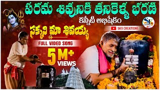 Lord Shiva special song Lyrical Tanikella Bharani sakani ma sivaya sivudu songs sk9 creations [upl. by Francesco]