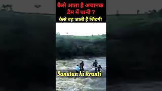 डैम में अचानक कैसे आ जाता है अथाह पानी। lonavala incidence। bhushi dam accident viral shorts yts [upl. by Gwenn]