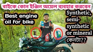 বাইকে কোন ইঞ্জিন অয়েল ব্যবহার করবেন  Synthetic or mineral Which engine oil you should use [upl. by Claudian]