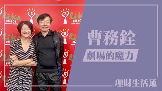 【劇場的魔力】專訪 曹務銓｜理財生活通 20241007 [upl. by Myranda]