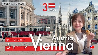 【ヨーロッパ旅行】🇦🇹ウィーン編 オーストリア｜美しすぎる都・グルメを満喫｜日台夫婦 海外vlog [upl. by Calvert]