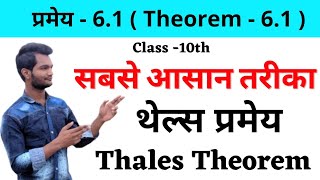 Thales theorem  थेल्स प्रमेय  by classmate  akash sir [upl. by Raybin]