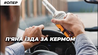 Чому в Європі зовсім інші норми алкоголю для керування автомобілем  Опер в законі  СтопКор [upl. by Alyahsal571]