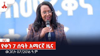 የቀን 7 ሰዓት አማርኛ… መጋቢት 072016 ዓም Etv  Ethiopia  News zena [upl. by Neiman]