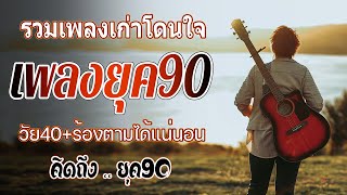 เพลงฮิต90 รวมเพลงยุค 90 รวมเพลงสตริงยุค90เพราะๆ ฟังยาวต่อเนื่อง 💗 เพลงเก่าที่คิดถึง เหตุผลโดนใจยุค90 [upl. by Alicul]