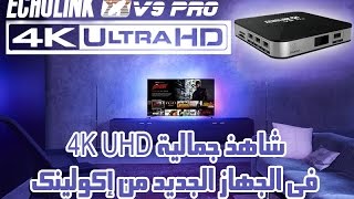 شاهذ جمالية 4K UHD في الجهاز الجديد من إكولينك V9 PRO  لكن تبقى المشاهذة مباشر أفضل بكثييير [upl. by Esoranna]