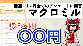 【マクロミル】1ヶ月間ポイントサイトを本気でやってみた結果 金欠 [upl. by Elwyn]