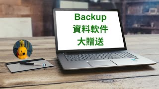 Backup資料軟件大贈送 廣東話中文字幕 多謝支持 請免費訂閱。 kelvincomputer [upl. by Hendon]