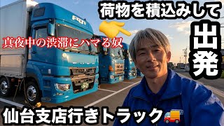 本舗なっか 荷物積込みして仙台支店行きのトラックで出発！【長距離トラック運転手】 [upl. by Fern689]