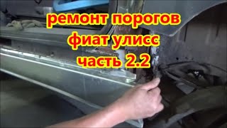 ремонт порогов фиат улисс  часть 22 [upl. by Nikral]