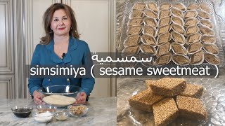 طريقة عمل السمسمية وسر نجاحها  simsimiya  sesame sweetmeat  samiras kitchen Episode  283 [upl. by Assereht436]