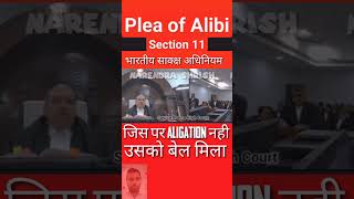 Bharatiya Sakksh adhiniyam of doctrine Plea of Alibi judge shorts viral narendrashrish416 [upl. by Mohammad]