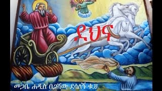 Megabe Hadis Begashaw Desalegn  9 Sibket  Dehna ደህና 2ኛ ነገ 426 በመጋቤ ሐዲስ በጋሻው ደሳለኝ ቁ ፱ [upl. by Gomar]