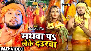 Video  Neelkamal Singh  होई प्यार ना दोबारा  नीलकमल सिंह का बेवफाई गाना  Bhojpuri Song 2021 [upl. by Cut]