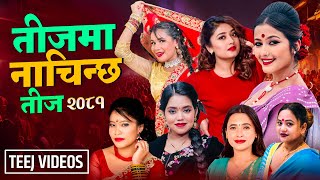 New Teej Song 2081  Teejma Nachinchha  Shanti Shree Pariyar  Devi Gharti  Purnakala Bc  Sunita [upl. by Saloma]