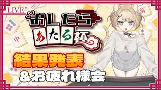 【 おしたらあたる杯 】結果発表！！！総額約９万pt分！＆お疲れ様会雑談配信 vtuber 雀魂 参加してくださった皆さまありがとう！ [upl. by Deming]