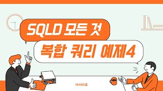 SQLD 모든 것 29 복합쿼리 예제 4 [upl. by Federico549]