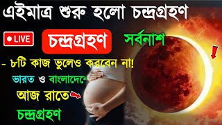 এই মাত্র শুরু হলো চন্দ্রগ্রহণ সময়সূচি  Chandra Grahan Lunar Eclipse Timing [upl. by Nomzzaj]