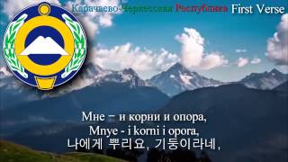 National Anthem of KarachayCherkessia  Гимн КарачаевоЧеркесии 카라차예보체르케스카야 공화국의 국가 [upl. by Sidonnie782]