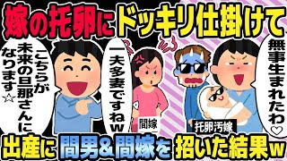 【2ch修羅場スレ】嫁の托卵にドッキリ仕掛けて、出産に間男＆間嫁を招いた結果ｗ [upl. by Anidal]