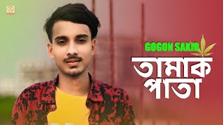 Tamak Pata 🔥 তামাক পাতা  Gogon Sakib  Bangla Song 2020 [upl. by Ultan]