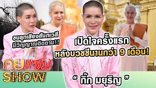 คุยแซ่บShow  “กิ๊ก มยุริญ” เปิดใจครั้งแรกหลังบวชชีกว่า 9 เดือน ขนลุกเสียงสัมภเวสี  มีวิญญาณติดตาม [upl. by Chantalle]