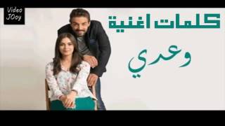 كلمات اغنية مسلسل وعدي الحزينة 2016  Paroles Music Film Waadi Wa3di [upl. by Ahsai748]