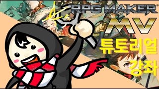 작긔 RPG Maker MV 강좌 SE01 1화 맵칩 불러오기 [upl. by Vanya]