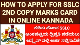 HOW TO APPLY FOR SSLC SECOND COPYDUPLICATE MARKS CARD KARNATAKA ONLINE IN KANNADA10th MARKS CARD [upl. by Odlaumor]