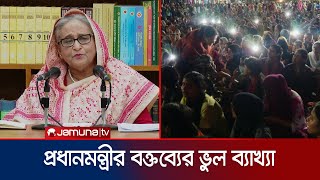 আসলেই কি প্রধানমন্ত্রী শিক্ষার্থীদের রাজাকার বলেছেন  Razakar Misinterpretation  Jamuna TV [upl. by Ahsinit]