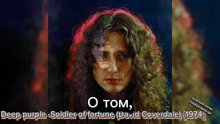 Deep Purple  David Coverdale  Soldier of fortune quotСолдат удачиquot 1974ПЕРЕВОД [upl. by Geldens]