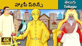 హ్యాపీ ప్రిన్స్  Happy Prince in Telugu  Telugu Stories  Stories in Telugu  Telugu Fairy Tales [upl. by Ciapha]