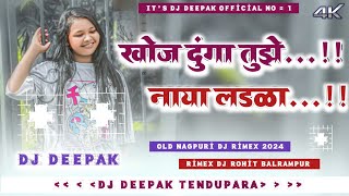 Khoj Dunga Tujhe Naya Ladka 🌿 Old Nagpuri Dj Rimex 2024 🌿 New Nagpuri Dj Song 🌿 Dj Deepak Rajpur [upl. by Eliott633]