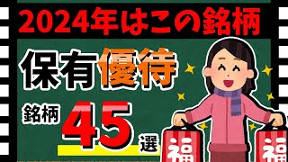 【大公開🎍】保有「株主優待45選」を一挙紹介！ 2024年へ向けた優待銘柄を王道から訳ありまで！！【資産5000万円男の株式投資術】 [upl. by Rojas]