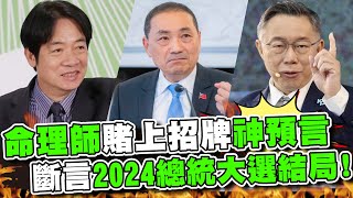 簡少年賭上招牌神預言！鐵口直斷2024總統大選結局！大讚「他」走大運稱王坐龍位！柯文哲註定沒有總統命？ [upl. by Eelik544]