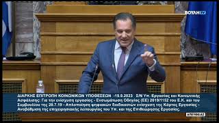 Ο Άδωνις Γεωργιάδης για το νσ τους ΥΠΕΚΑ στην Διαρκή Επιτροπή Κοινωνικών Υποθέσεων 19092023 [upl. by Eiroc]