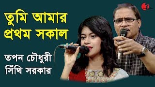 তুমি আমার প্রথম সকাল  Tumi Amar Prothom Sokal  Sithi  Tapon Chowdhury  Gaaner Raja  Channel i [upl. by Ahsinot154]