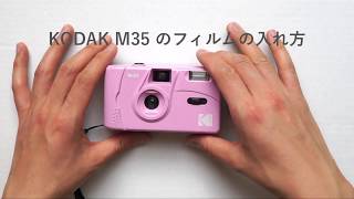 【失敗しない】KODAK M35のフィルムの入れ方 [upl. by Sel359]