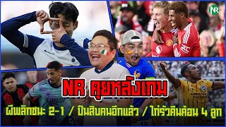 NR คุยหลังเกม  ผีพลิกชนะ 21  ปืนสิบคนอีกแล้ว  ไก่รัวคืนค้อน 4 ลูก [upl. by Eenahs]